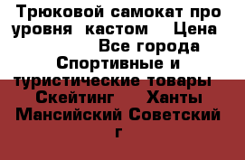 Трюковой самокат про уровня (кастом) › Цена ­ 14 500 - Все города Спортивные и туристические товары » Скейтинг   . Ханты-Мансийский,Советский г.
